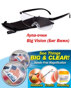 Лупа 1.6x (увеличительные очки Биг Вижн / Big Vision)